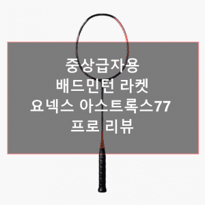 중상급자용 배드민턴 라켓 찾는다면? 아스트록스 77 프로 4U가 답이다 1 요넥스 아스트록스77 프로 4U 줄없음 거트가능 ASTROX77 PRO